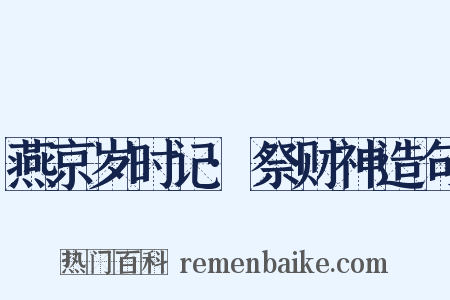 燕京岁时记·祭财神造句是什么意思的图片